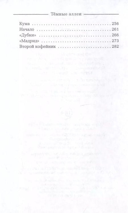Фотография книги "Иван Бунин: Темные аллеи"