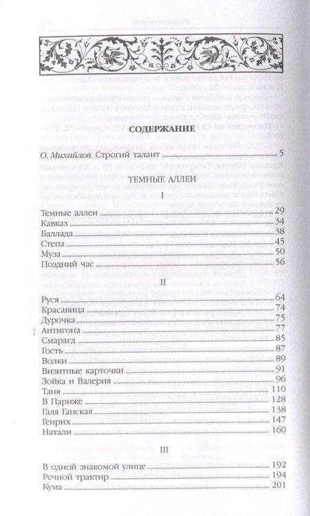 Фотография книги "Иван Бунин: Темные аллеи"