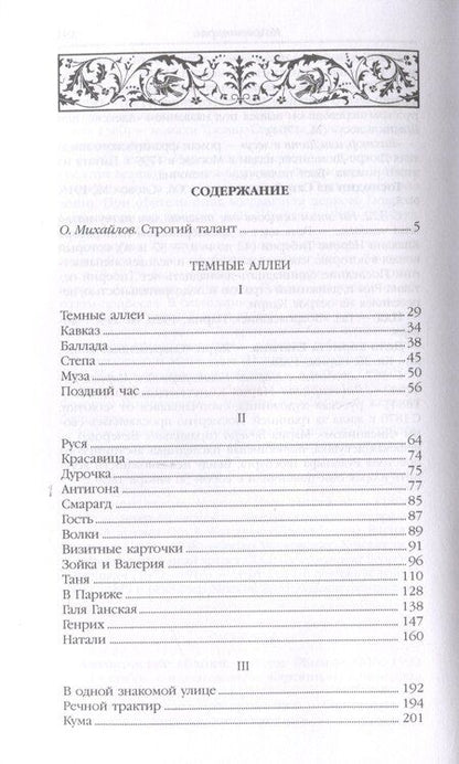 Фотография книги "Иван Бунин: Темные аллеи"