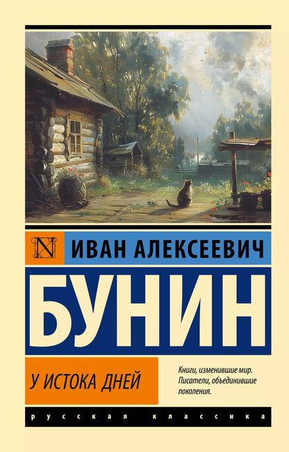 Обложка книги "Иван Бунин: У истока дней"