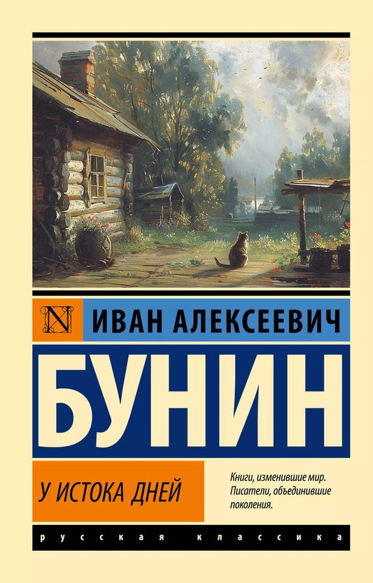 Обложка книги "Иван Бунин: У истока дней"