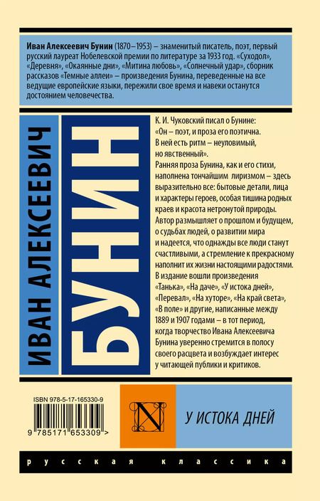 Фотография книги "Иван Бунин: У истока дней"