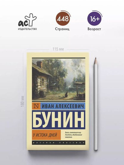 Фотография книги "Иван Бунин: У истока дней"