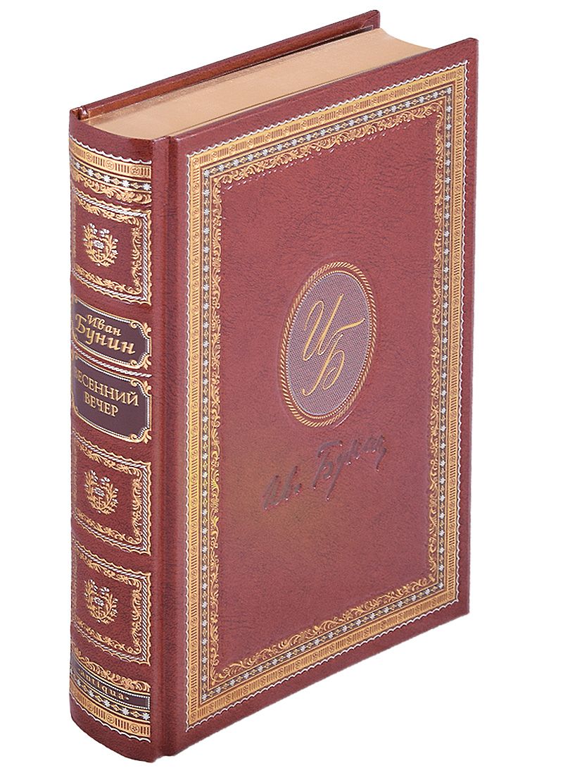 Обложка книги "Иван Бунин: Весенний вечер"