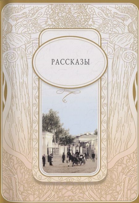 Фотография книги "Иван Бунин: Весенний вечер"