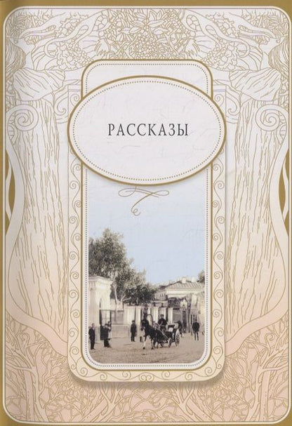 Фотография книги "Иван Бунин: Весенний вечер"