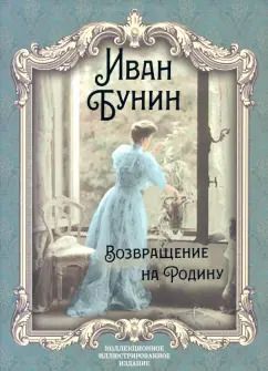 Обложка книги "Иван Бунин: Возвращение на Родину: роман, повесть, рассказы"