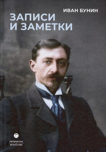 Обложка книги "Иван Бунин: Записи и заметки: сборник"