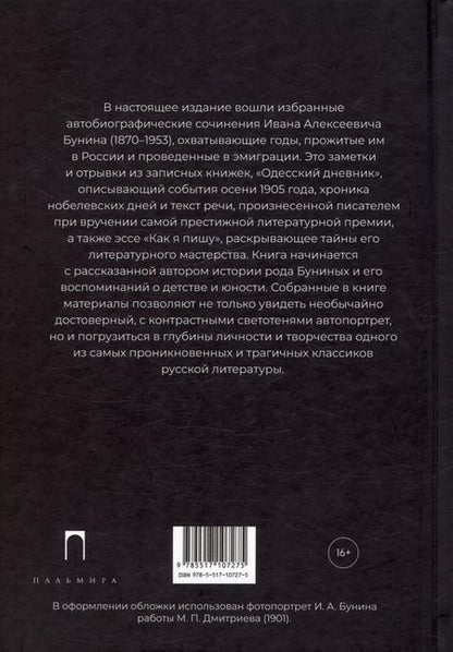 Фотография книги "Иван Бунин: Записи и заметки: сборник"