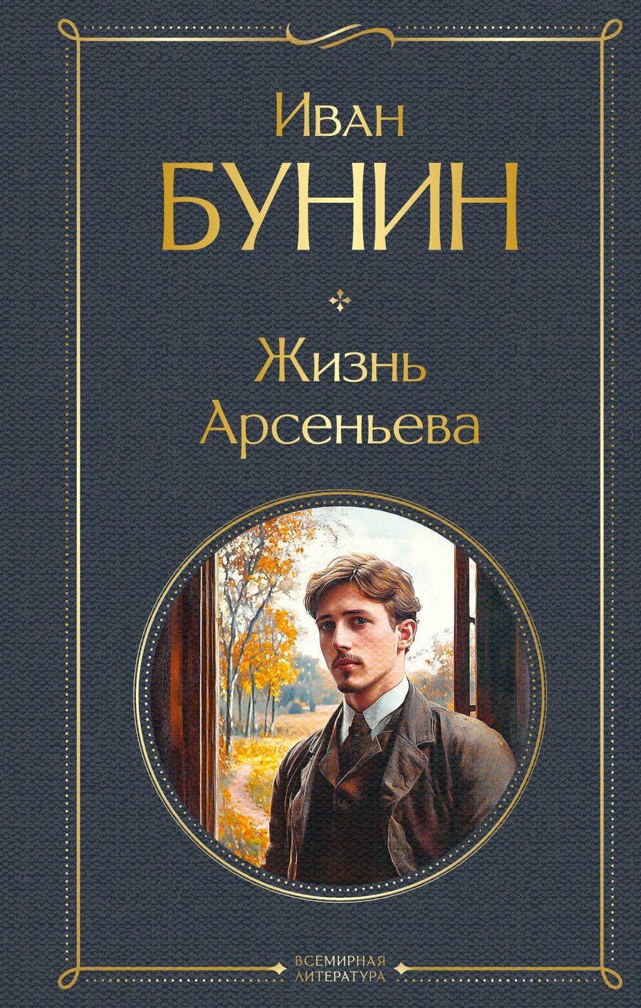 Обложка книги "Иван Бунин: Жизнь Арсеньева"