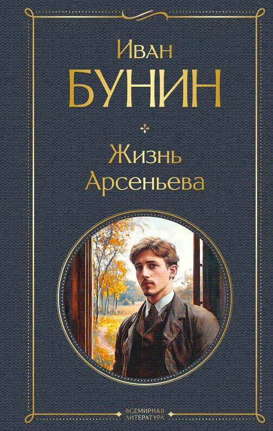 Обложка книги "Иван Бунин: Жизнь Арсеньева"