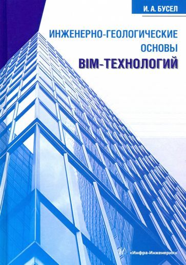 Обложка книги "Иван Бусел: Инженерно-геологические основы BIM-технологий"