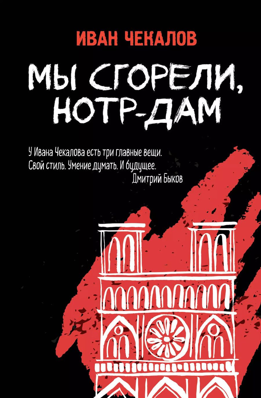 Обложка книги "Иван Чекалов: Мы сгорели, Нотр-Дам"