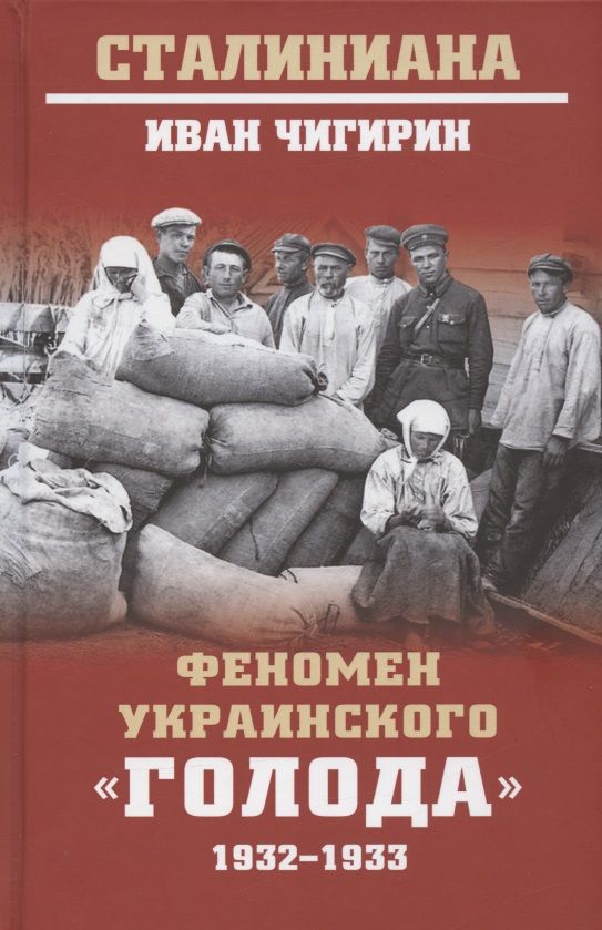 Обложка книги "Иван Чигирин: Феномен украинского "голода" 1932-1933"