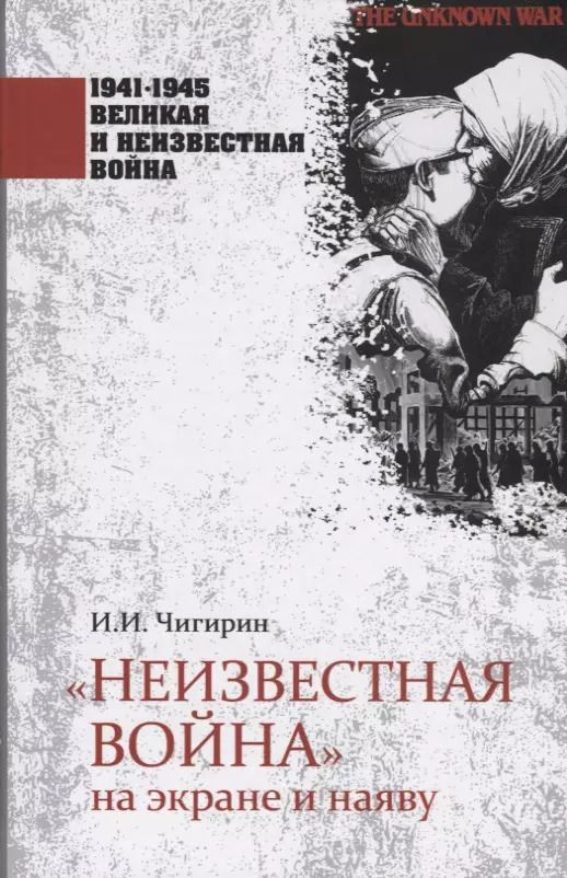 Обложка книги "Иван Чигирин: "Неизвестная война" на экране и наяву"