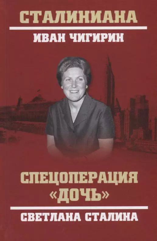 Обложка книги "Иван Чигирин: Спецоперация "Дочь". Светлана Сталина"