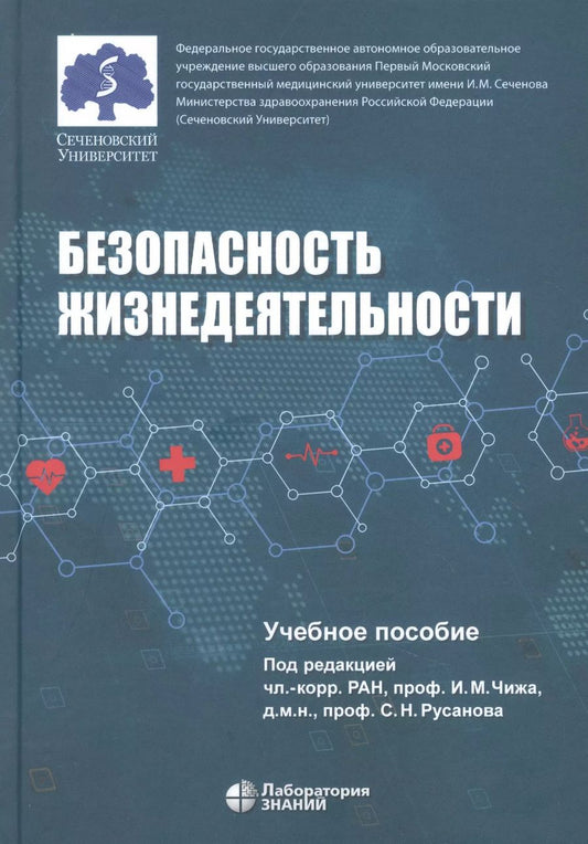 Обложка книги "Иван Чиж: Безопасность жизнедеятельности: учебное пособие"