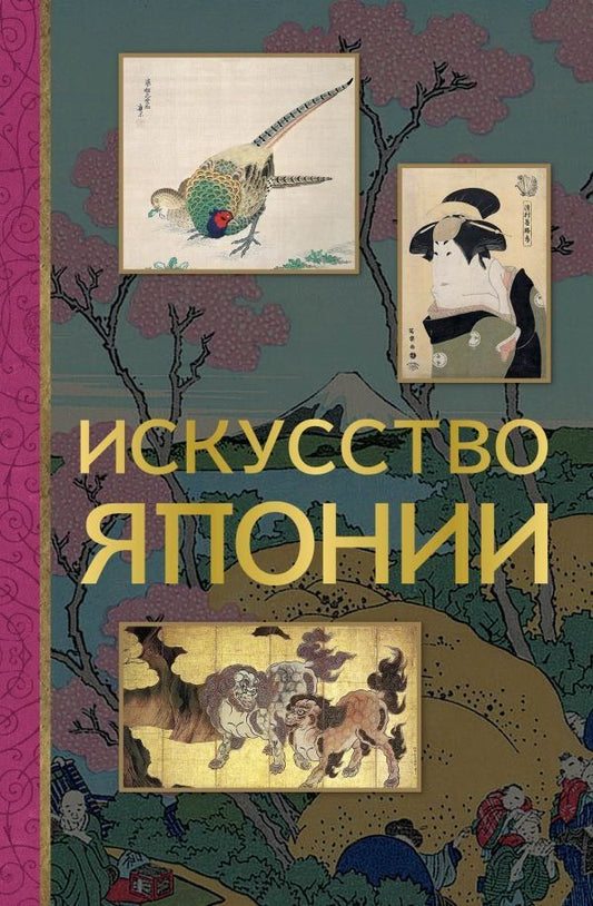 Обложка книги "Иван Чудов: Искусство Японии"