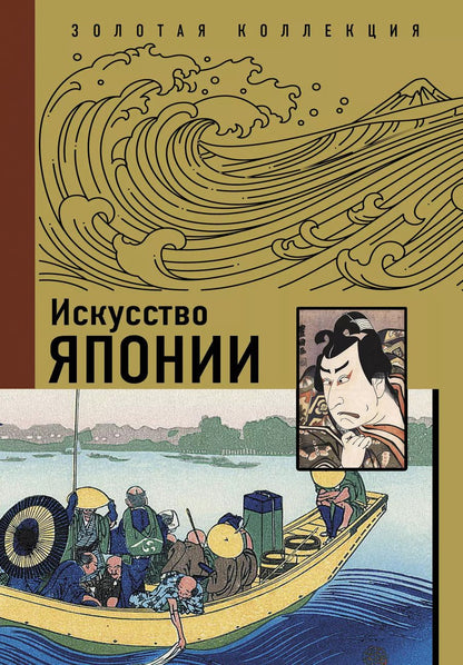 Обложка книги "Иван Чудов: Искусство Японии"