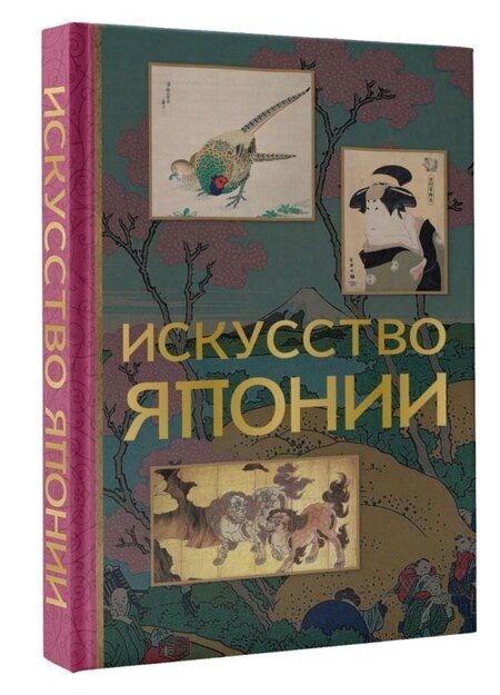 Фотография книги "Иван Чудов: Искусство Японии"