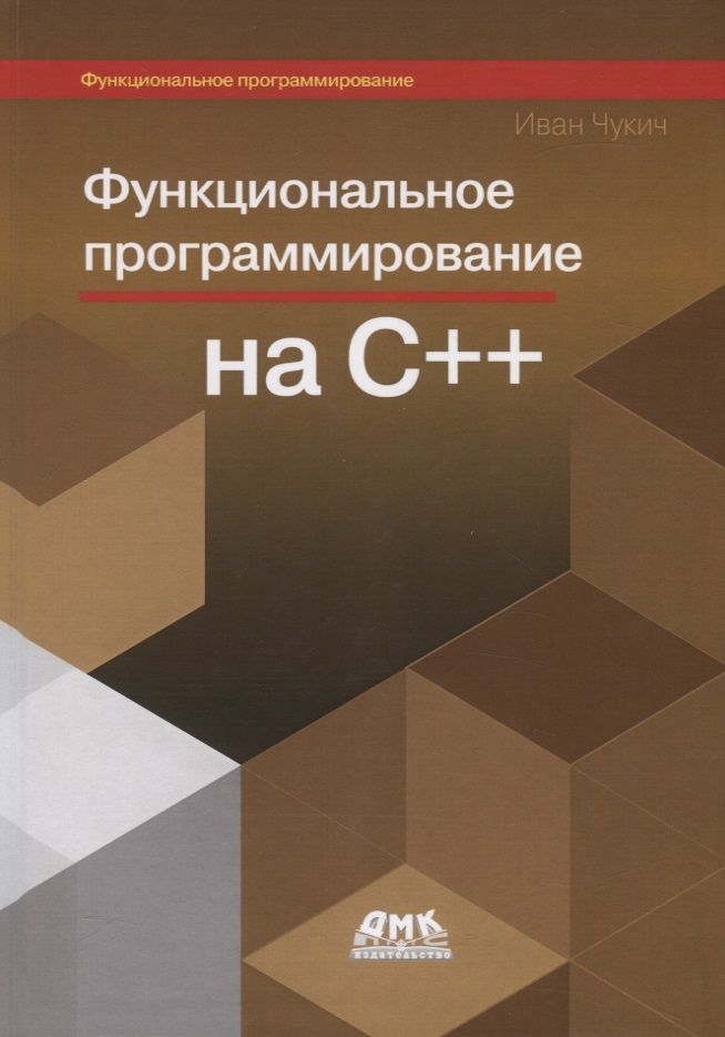 Обложка книги "Иван Чукич: Функциональное программирование на С++"