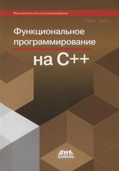 Обложка книги "Иван Чукич: Функциональное программирование на С++"