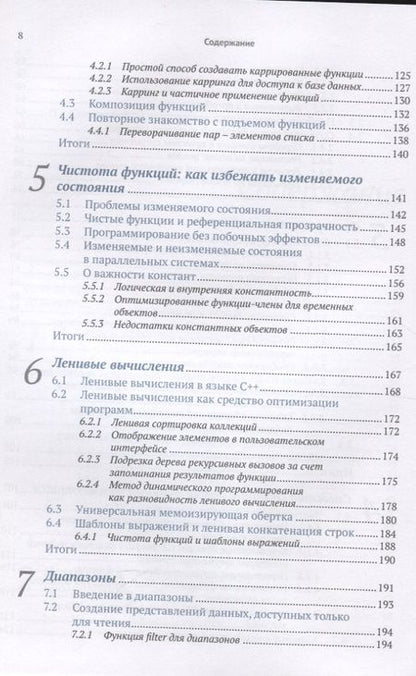 Фотография книги "Иван Чукич: Функциональное программирование на С++"