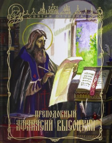 Обложка книги "Иван Чуркин: Преподобный Афанасий Высоцкий"