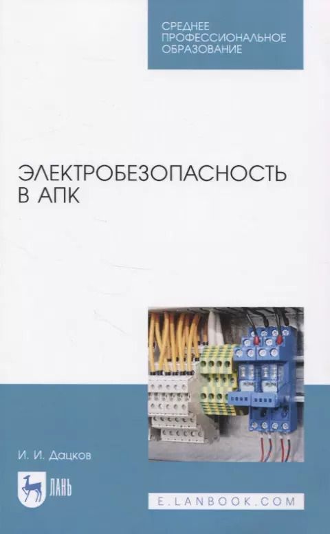 Обложка книги "Иван Дацков: Электробезопасность в АПК. Учебное пособие. СПО"