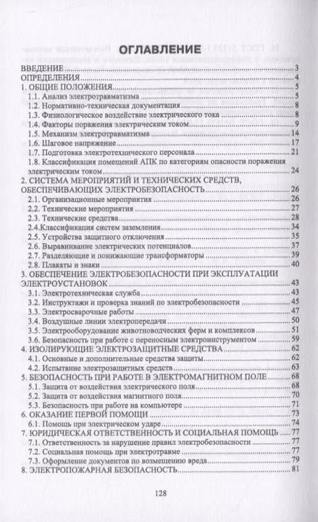 Фотография книги "Иван Дацков: Электробезопасность в АПК. Учебное пособие. СПО"