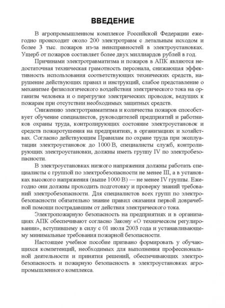 Фотография книги "Иван Дацков: Электробезопасность в АПК. Учебное пособие. СПО"