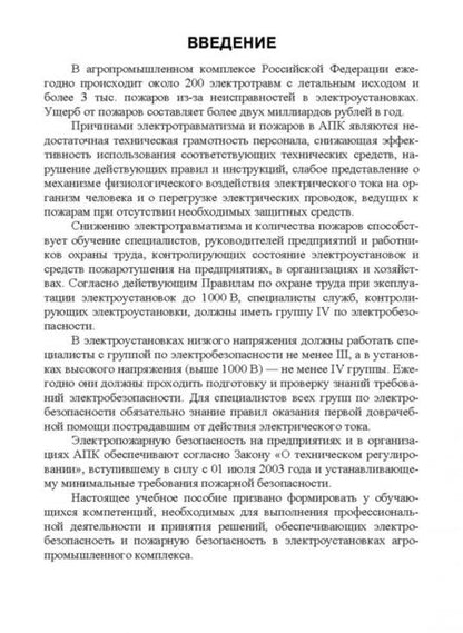 Фотография книги "Иван Дацков: Электробезопасность в АПК. Учебное пособие. СПО"