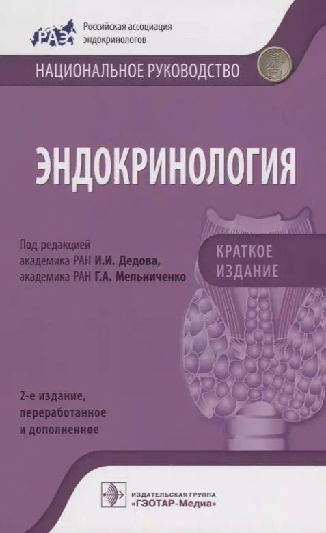 Обложка книги "Иван Дедов: Эндокринология Краткое издание (2изд) (мНацРук) Дедов"