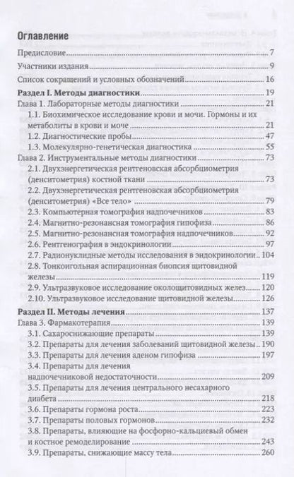 Фотография книги "Иван Дедов: Эндокринология Краткое издание (2изд) (мНацРук) Дедов"