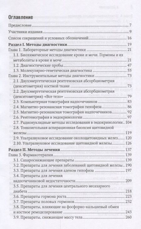 Фотография книги "Иван Дедов: Эндокринология Краткое издание (2изд) (мНацРук) Дедов"