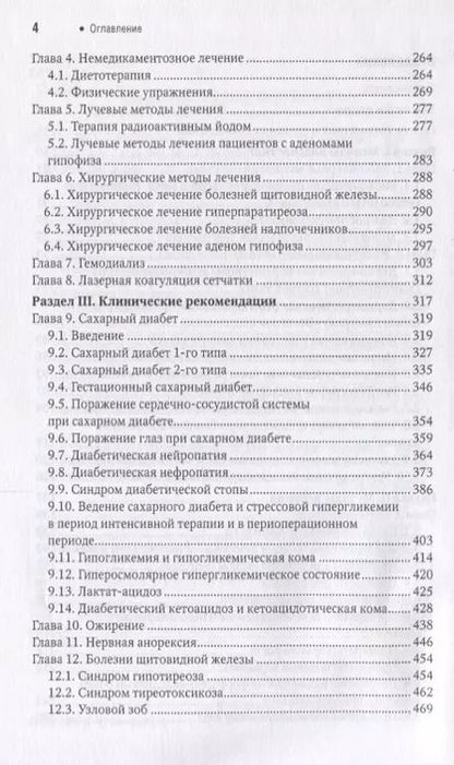 Фотография книги "Иван Дедов: Эндокринология Краткое издание (2изд) (мНацРук) Дедов"