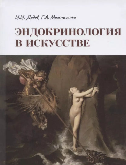 Обложка книги "Иван Дедов: Эндокринология в искусстве"