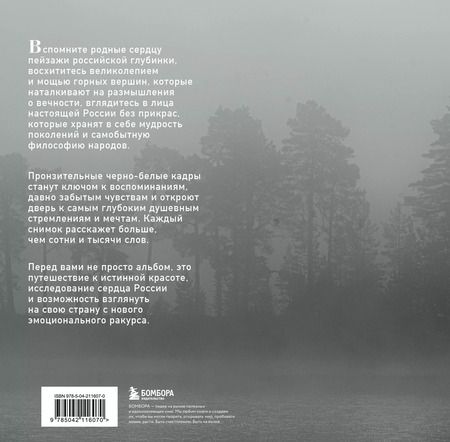 Фотография книги "Иван Дементиевский: Монохром. Пронзительная красота России в черно-белых фотографиях Ивана Дементиевского"
