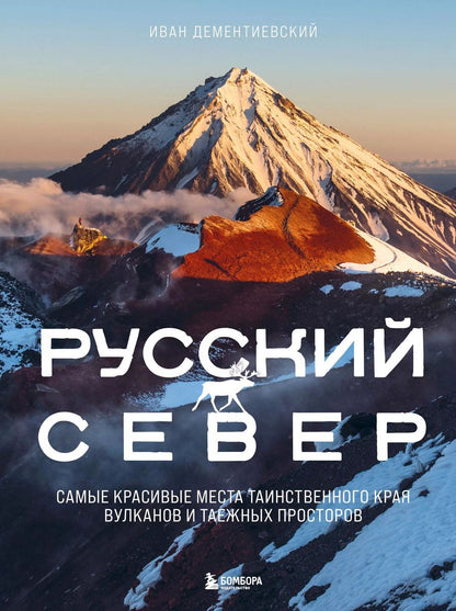 Обложка книги "Иван Дементиевский: Русский Север. Самые красивые места таинственного края вулканов и таежных просторов"