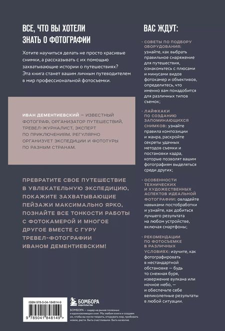 Фотография книги "Иван Дементиевский: В поисках кадра. Все, что вы хотели знать о съемке в путешествии шаг за шагом"