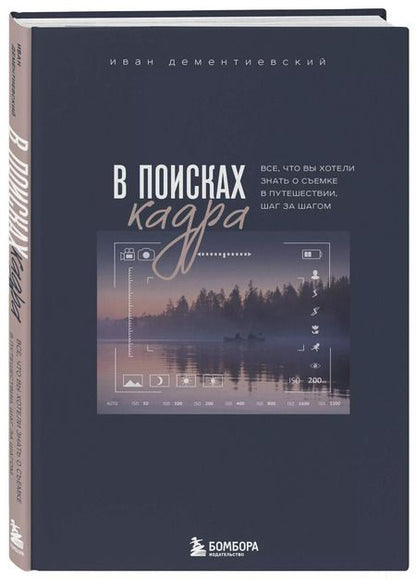 Фотография книги "Иван Дементиевский: В поисках кадра. Все, что вы хотели знать о съемке в путешествии шаг за шагом"
