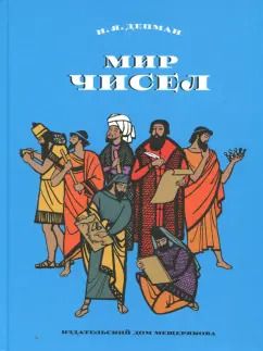 Обложка книги "Иван Депман: Мир чисел"