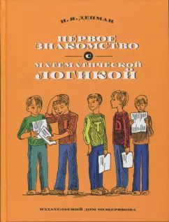 Обложка книги "Иван Депман: Первое знакомство с математической логикой"