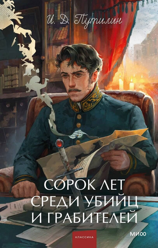 Обложка книги "Иван Дмитриевич: Сорок лет среди убийц и грабителей. Вечные истории. Young Adult. Non-Fiction"
