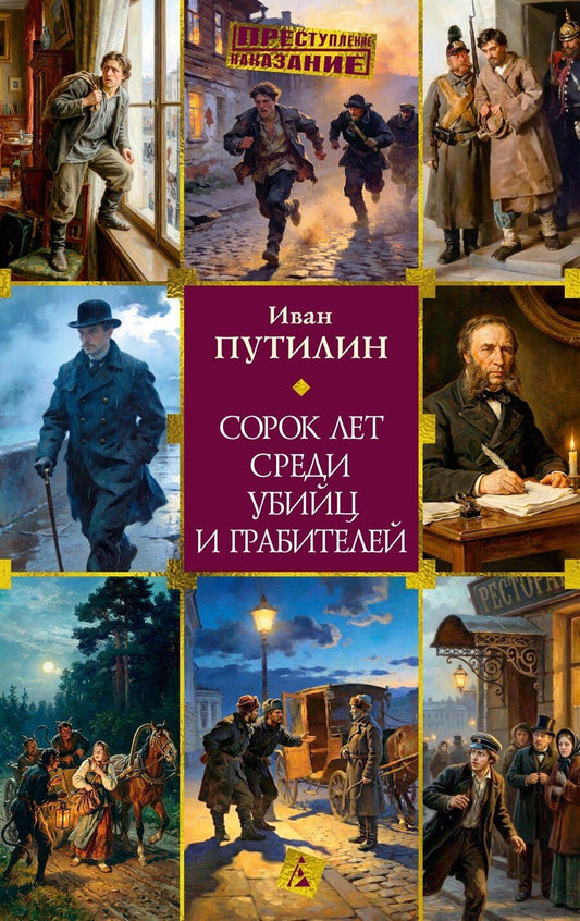 Обложка книги "Иван Дмитриевич: Сорок лет среди убийц и грабителей"