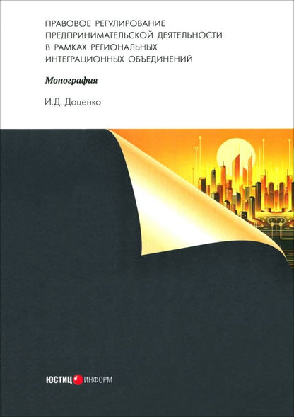 Обложка книги "Иван Доценко: Правовое регулирование предпринимательской деятельности. Монография"