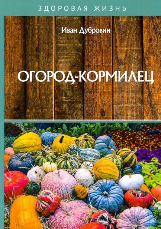 Обложка книги "Иван Дубровин: Огород-кормилец"