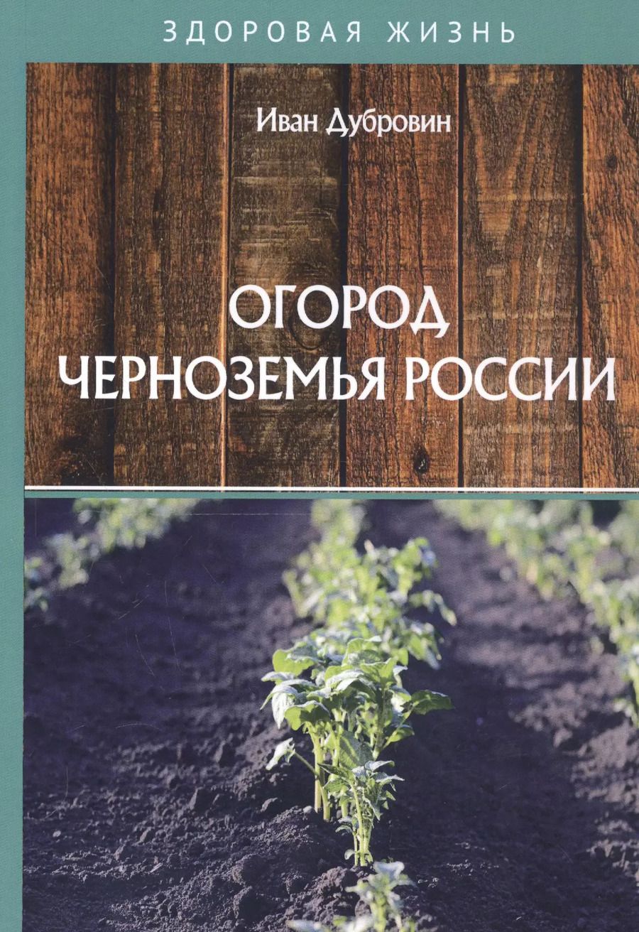 Обложка книги "Иван Дубровин: Огород Черноземья России"
