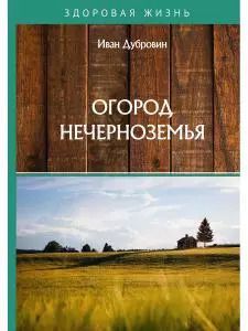 Обложка книги "Иван Дубровин: Огород Нечерноземья"