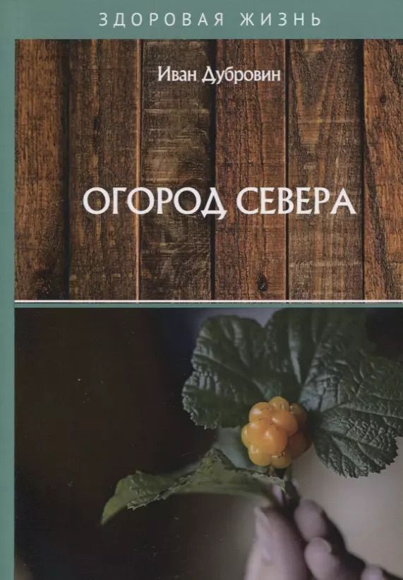 Обложка книги "Иван Дубровин: Огород Севера"